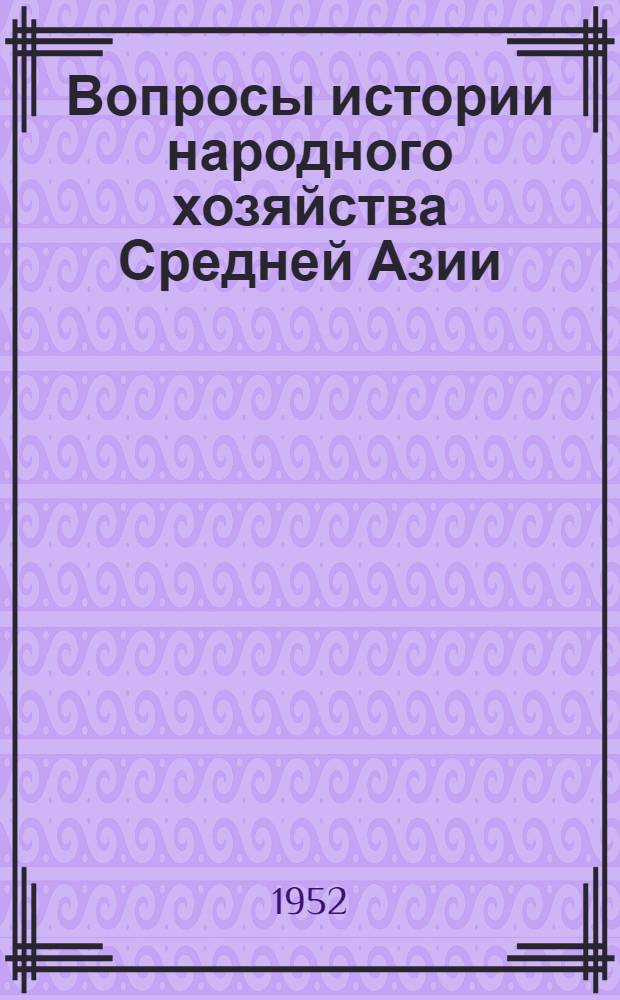 Вопросы истории народного хозяйства Средней Азии