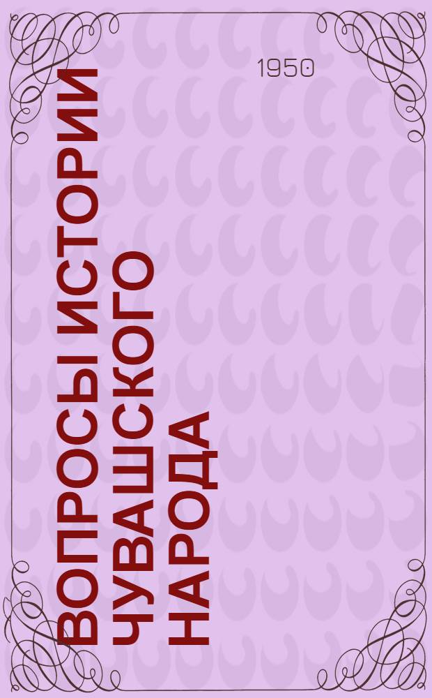 Вопросы истории чувашского народа : Тезисы докладов на сессии 30-31 янв. 1950