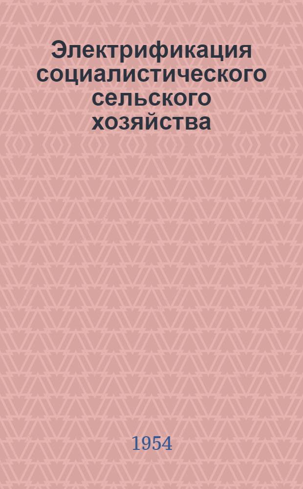Электрификация социалистического сельского хозяйства
