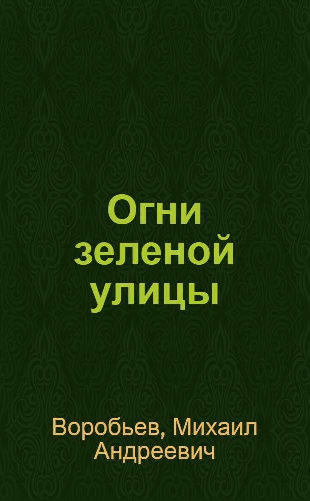 Огни зеленой улицы : Достижения стахановцев Симфероп. отд-ния Сталинской дороги