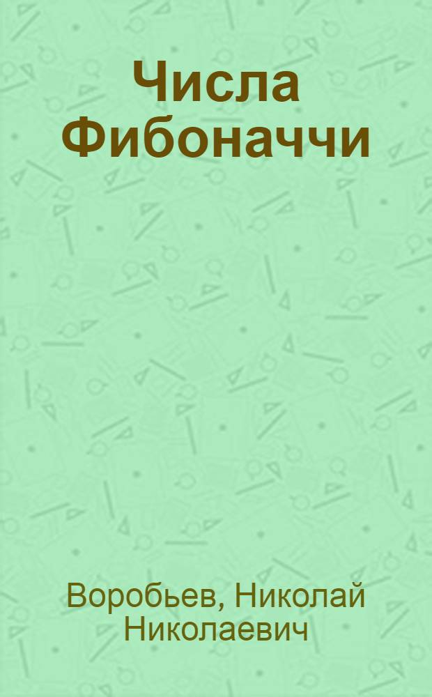 Числа Фибоначчи