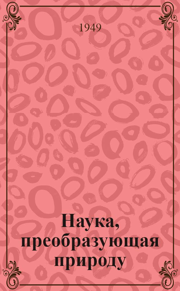 Наука, преобразующая природу