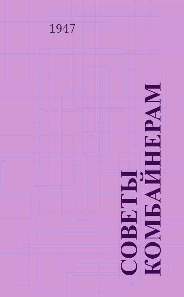 Советы комбайнерам