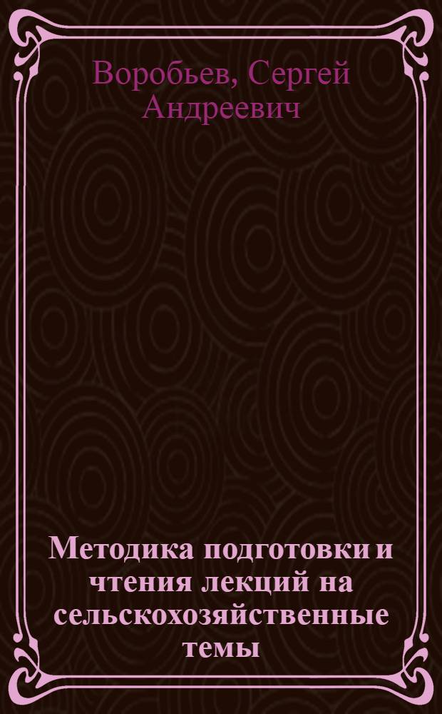 Методика подготовки и чтения лекций на сельскохозяйственные темы