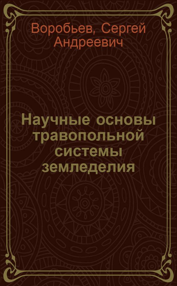Научные основы травопольной системы земледелия : (Стенограмма лекции)
