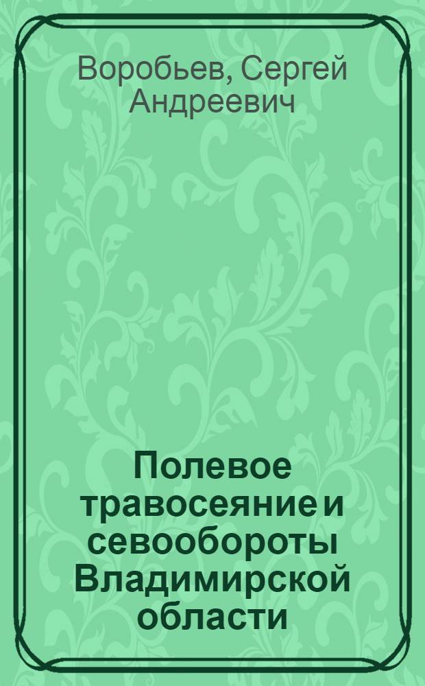 Полевое травосеяние и севообороты Владимирской области