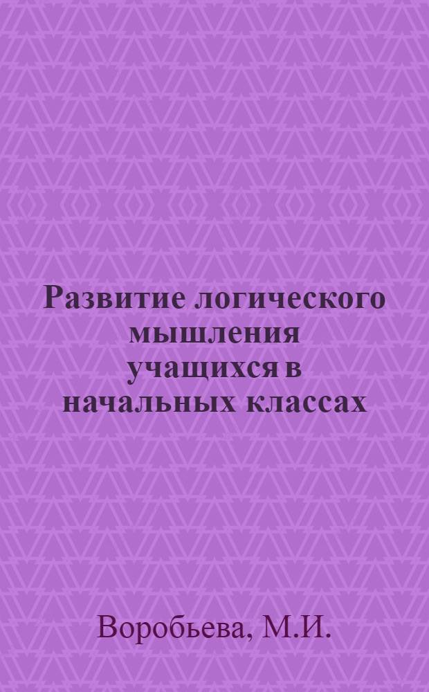 Развитие логического мышления учащихся в начальных классах
