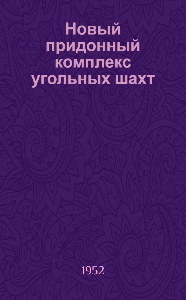 Новый придонный комплекс угольных шахт