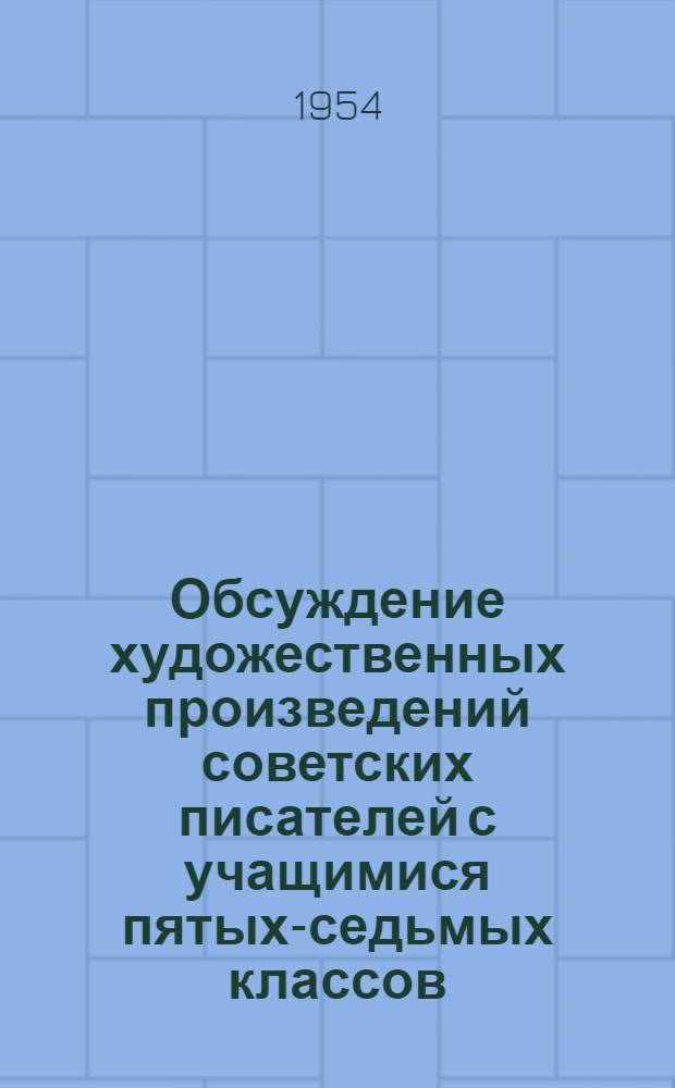 Обсуждение художественных произведений советских писателей с учащимися пятых-седьмых классов : Лекция для студентов заоч. отд-ния по курсу "Руководство чтением детей"