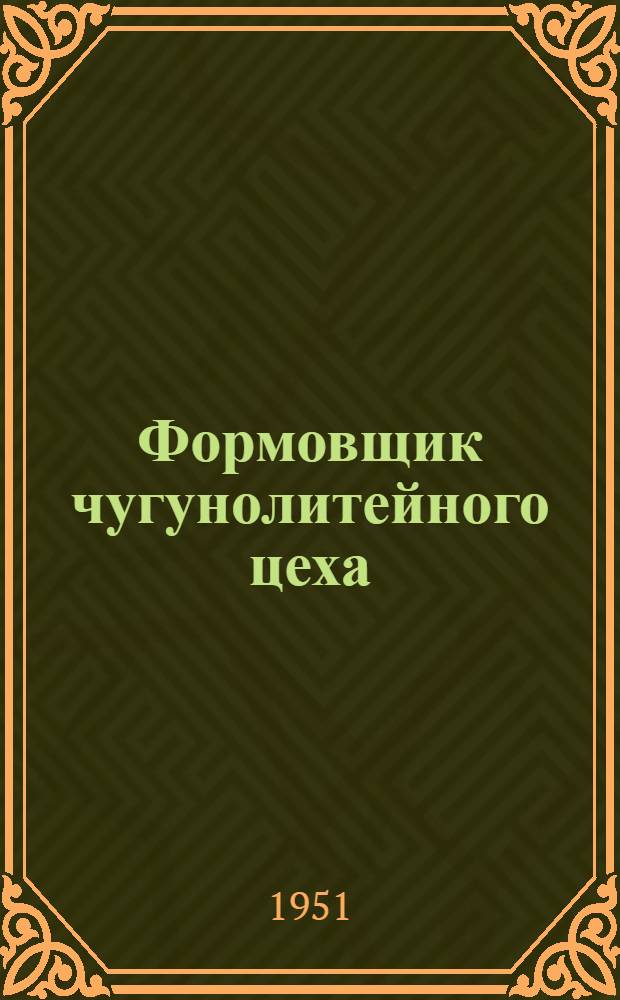 Формовщик чугунолитейного цеха
