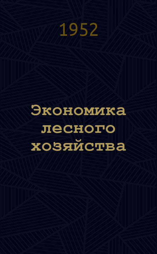 Экономика лесного хозяйства : Материалы к лекциям по темам: 1. Основные этапы развития лесного хозяйства СССР. 2. Народнохозяйственное значение леса и лесного хозяйства в период перехода от социализма к коммунизму. 3. Лесной фонд. СССР. 4. Воспроизводство лесного фонда