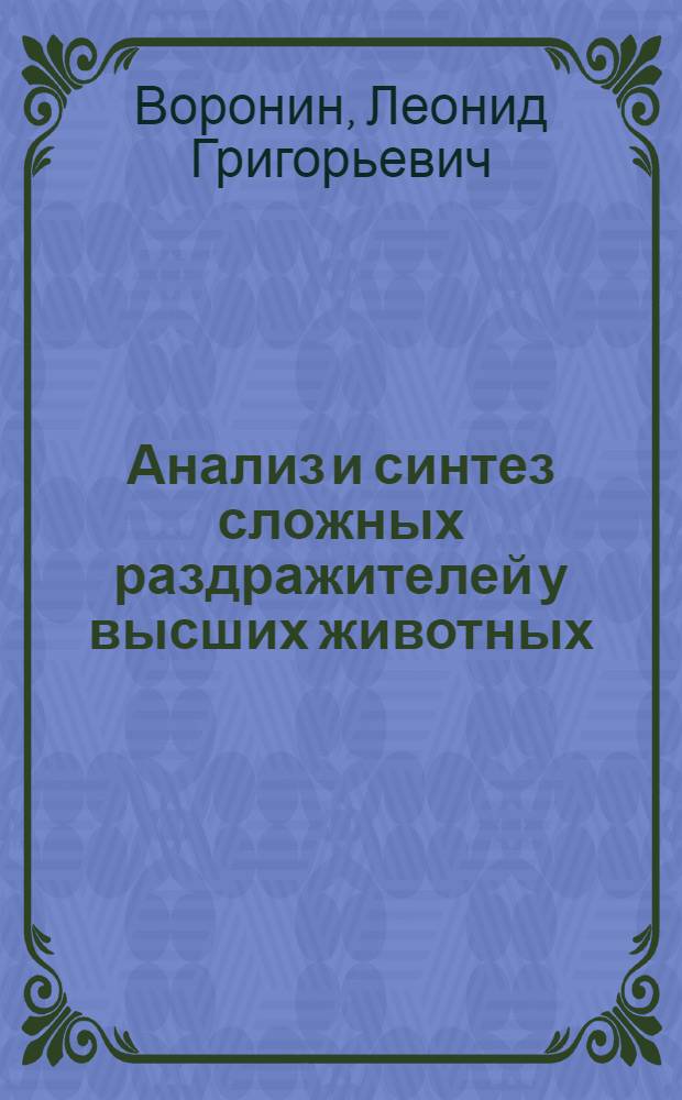 Анализ и синтез сложных раздражителей у высших животных