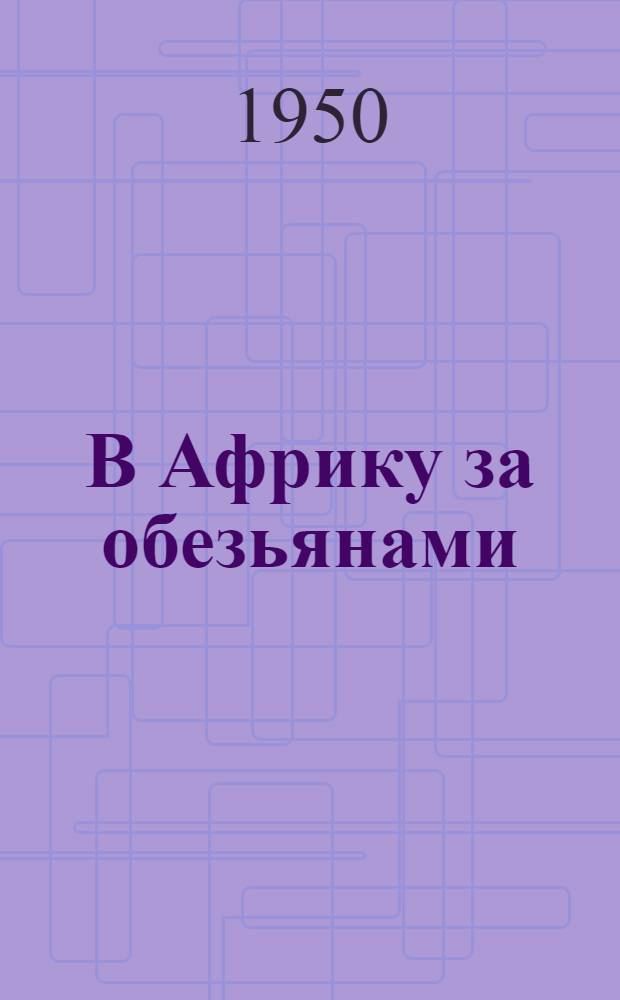 В Африку за обезьянами : Заметки о поездке в Эфиопию профессора Сухум. питомника