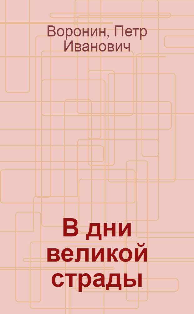 В дни великой страды : Из записной книжки журналиста