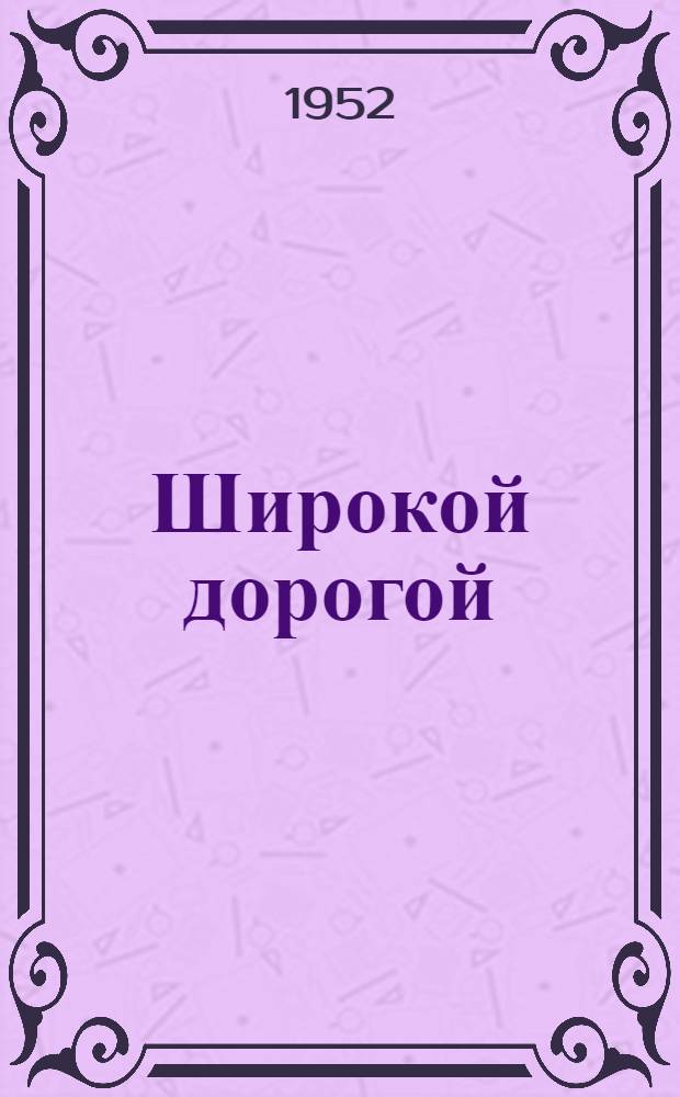 Широкой дорогой : Повесть