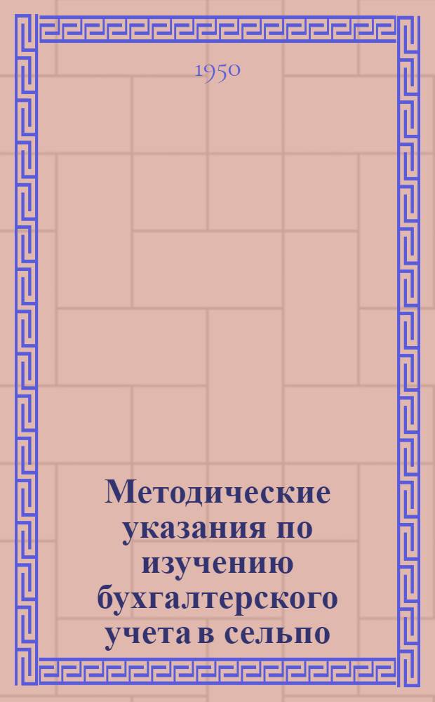 Методические указания по изучению бухгалтерского учета в сельпо : Для учащихся заоч. курсов Центросоюза