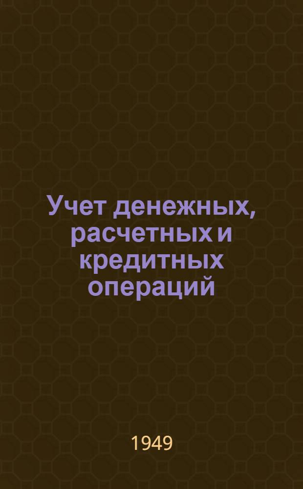 Учет денежных, расчетных и кредитных операций : (Лекция для руководящих работников потребсоюзов)