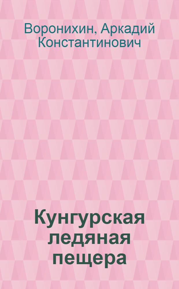Кунгурская ледяная пещера : В помощь экскурсанту