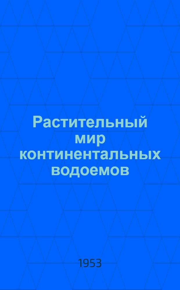 Растительный мир континентальных водоемов