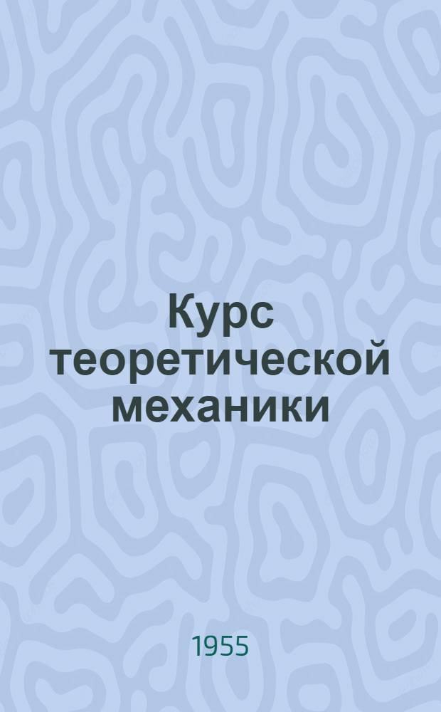 Курс теоретической механики : Для втузов