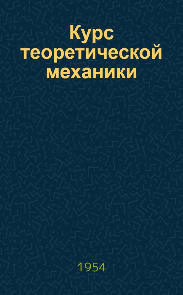 Курс теоретической механики : Учебник для втузов