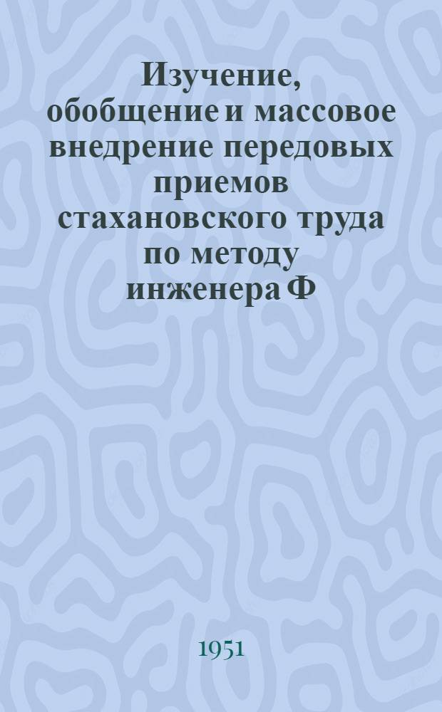 Изучение, обобщение и массовое внедрение передовых приемов стахановского труда по методу инженера Ф.Л. Ковалева : Опыт Уралмашзавода им. Орджоникидзе