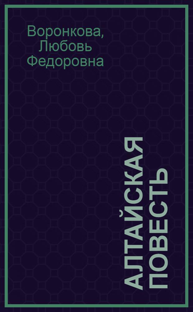 Алтайская повесть : Для сред. школьного возраста