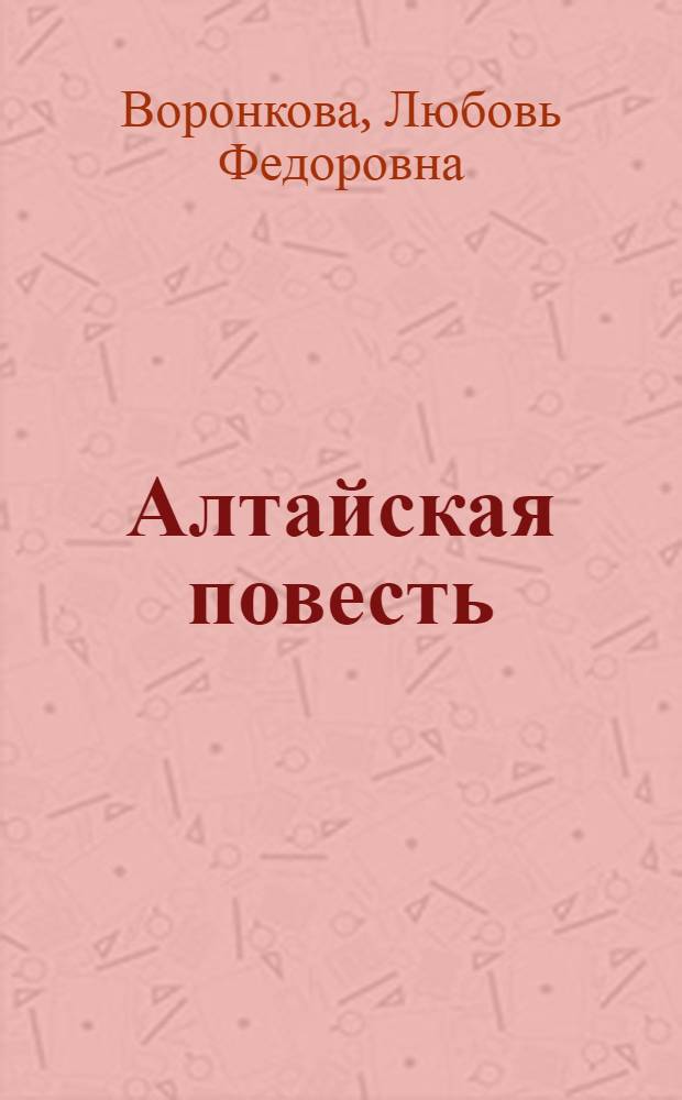 Алтайская повесть : Для сред. возраста