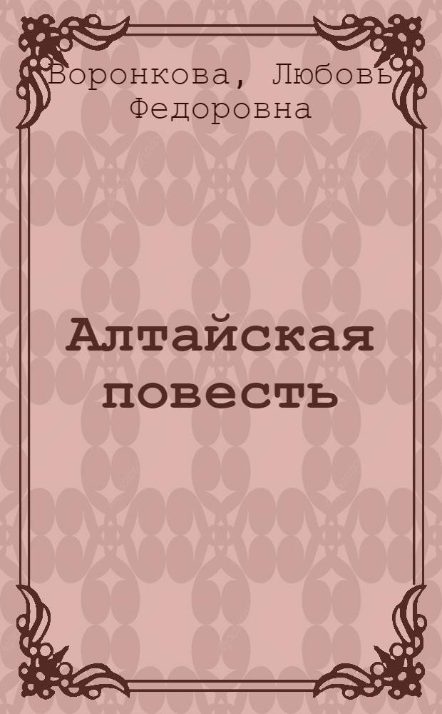 Алтайская повесть : Для сред. возраста