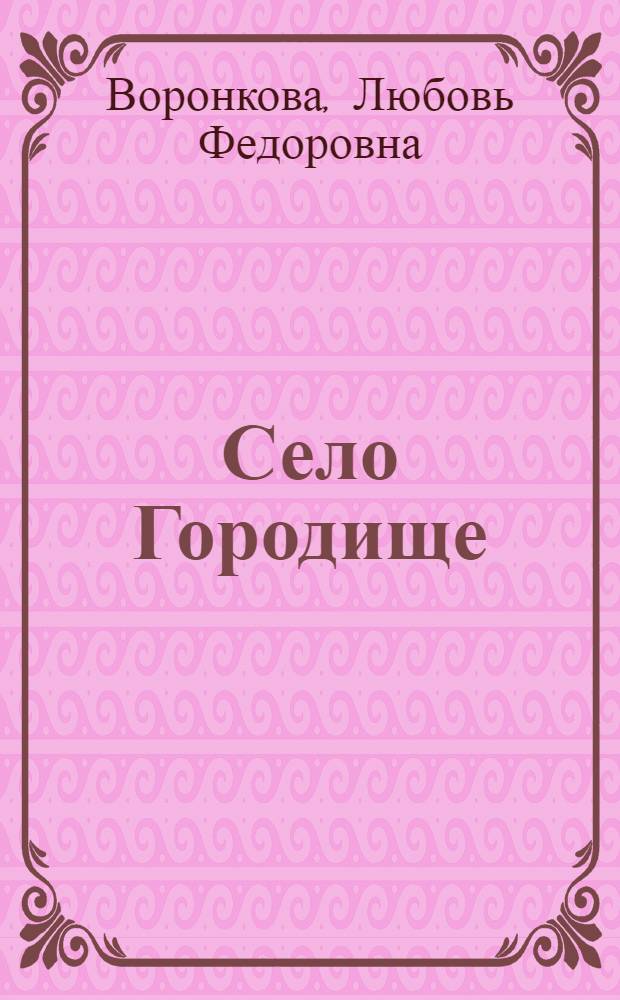 Село Городище : Повесть