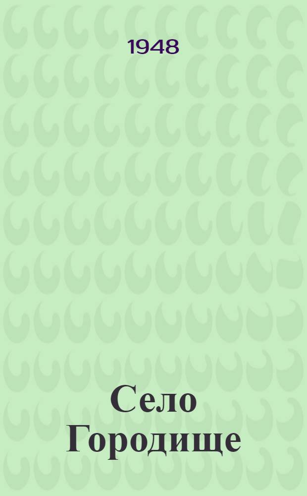 Село Городище : Повесть : Для нач. школы