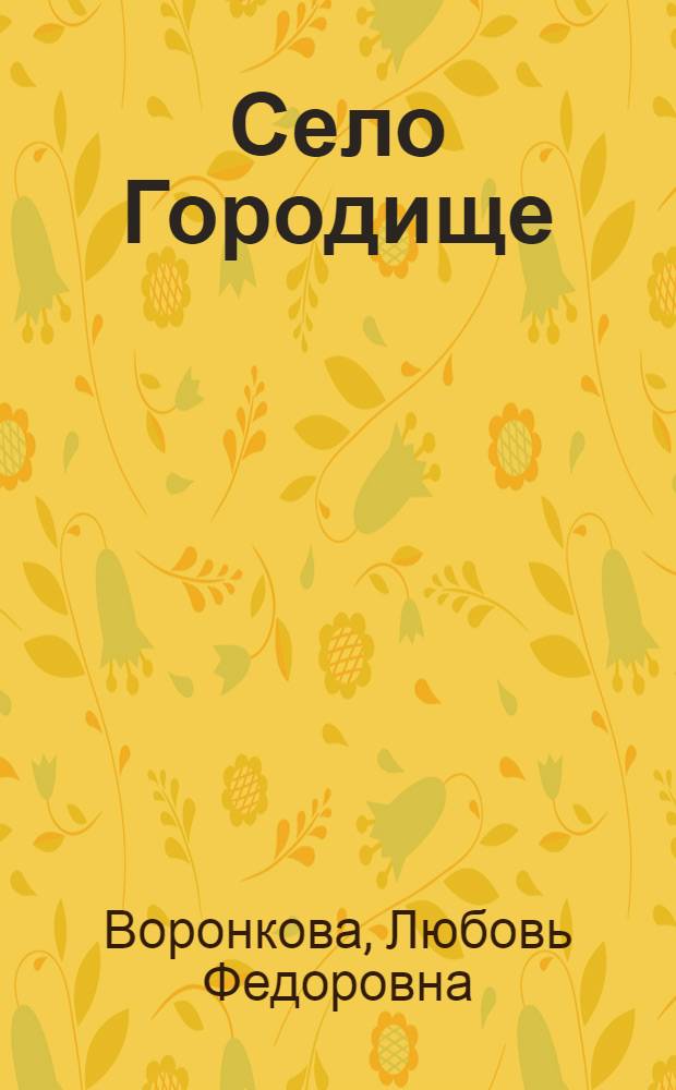 Село Городище : Повесть : Для мл. возраста
