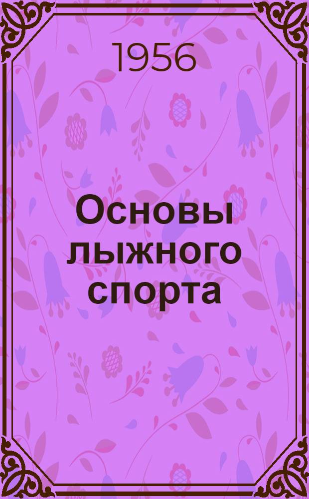 Основы лыжного спорта