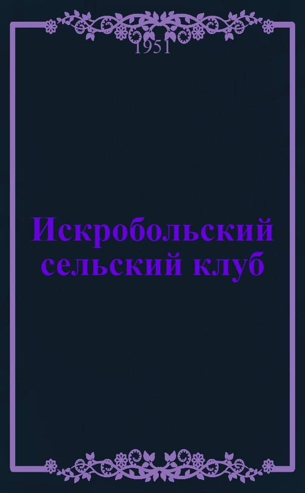 Искробольский сельский клуб
