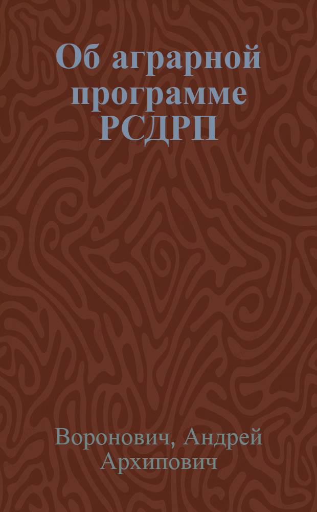 Об аграрной программе РСДРП