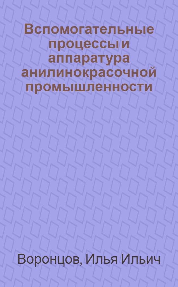 Вспомогательные процессы и аппаратура анилинокрасочной промышленности