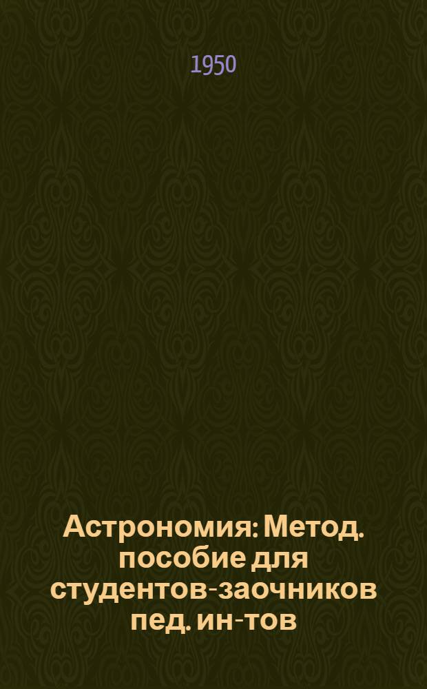 Астрономия : Метод. пособие для студентов-заочников пед. ин-тов