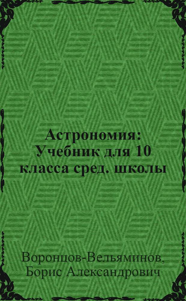 Астрономия : Учебник для 10 класса сред. школы : Утв. Министерством просвещения РСФСР