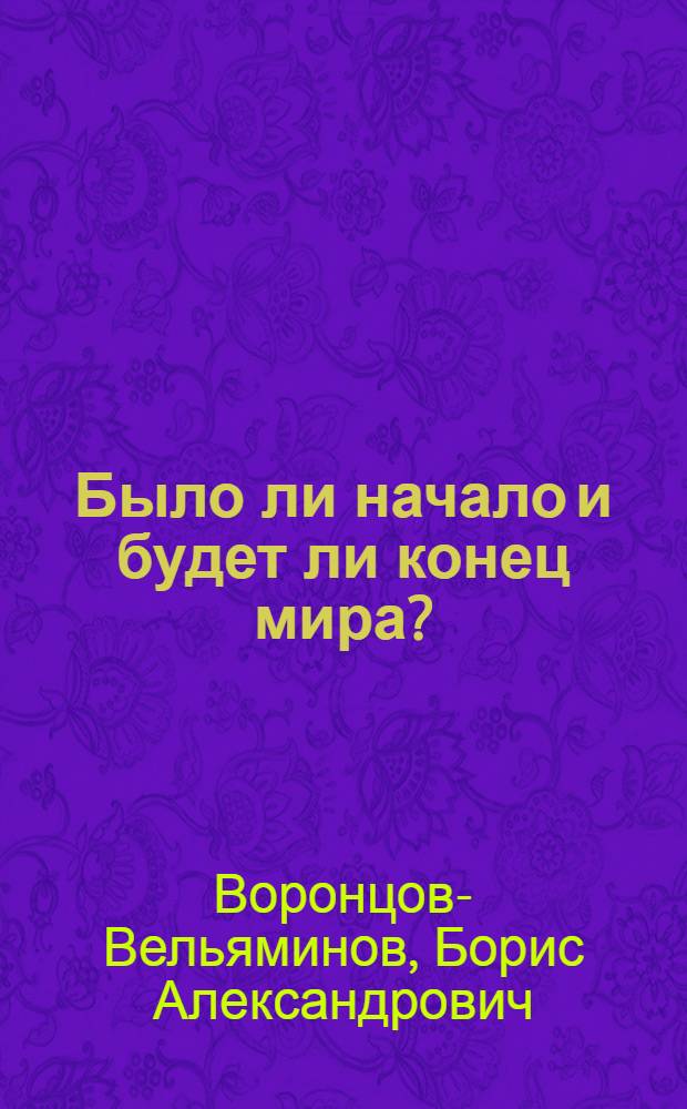 Было ли начало и будет ли конец мира?
