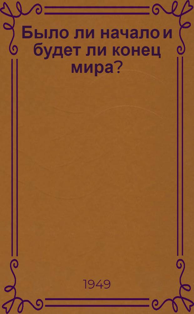 Было ли начало и будет ли конец мира?