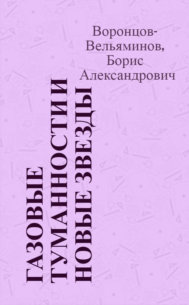 Газовые туманности и новые звезды