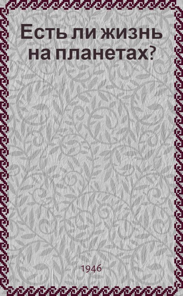 Есть ли жизнь на планетах?