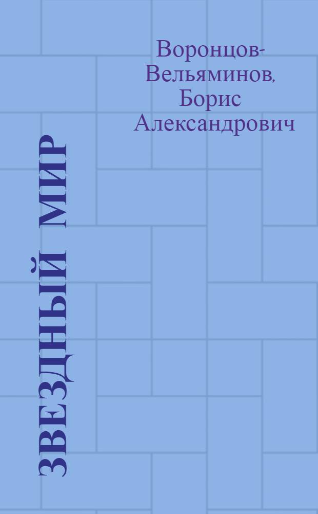 Звездный мир