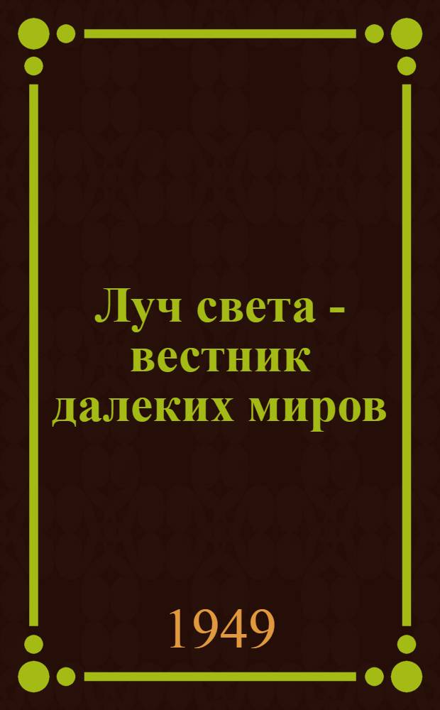 Луч света - вестник далеких миров : Стенограмма публичной лекции, прочит. в Москве