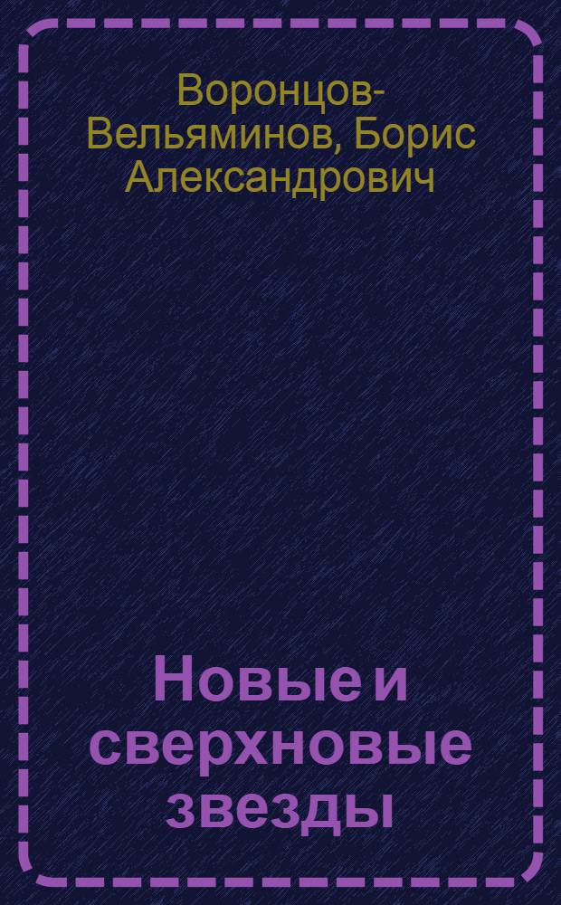 Новые и сверхновые звезды : Стенограмма публичной лекции..