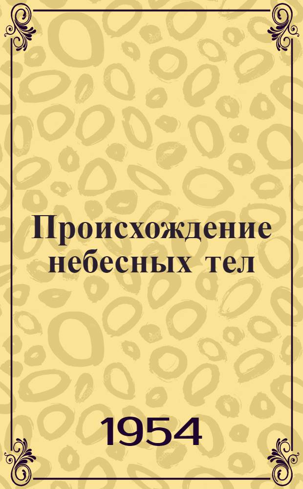 Происхождение небесных тел