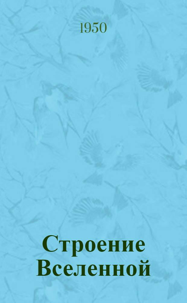 Строение Вселенной