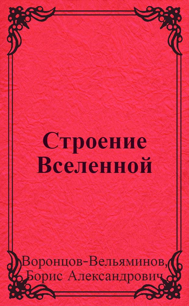 Строение Вселенной : Науч.-попул. лекция