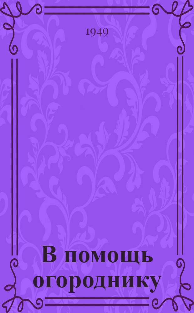 В помощь огороднику