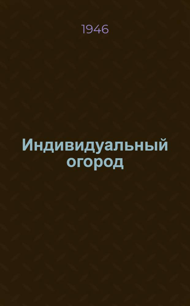 Индивидуальный огород